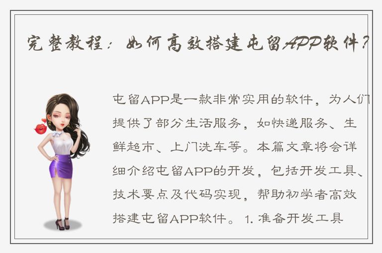 完整教程：如何高效搭建屯留APP软件？