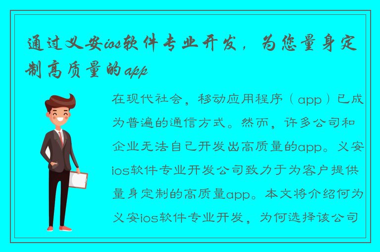 通过义安ios软件专业开发，为您量身定制高质量的app