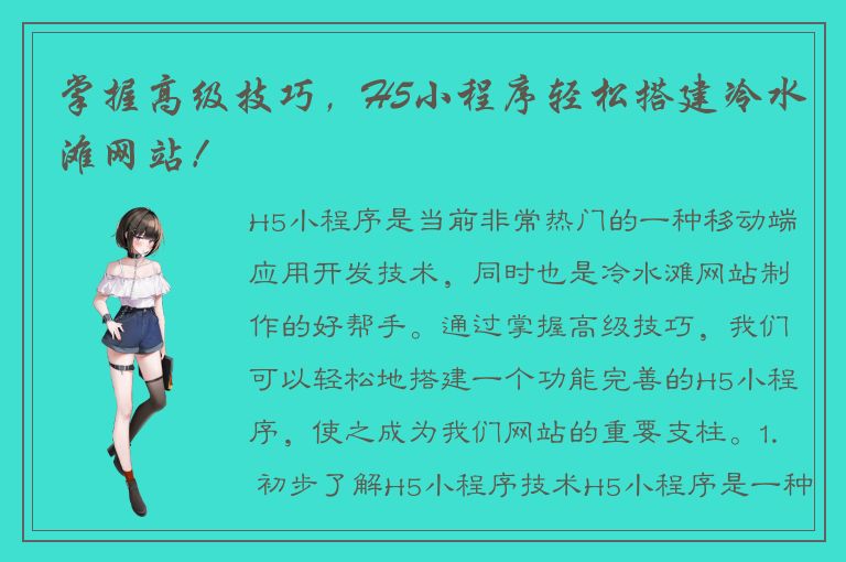 掌握高级技巧，H5小程序轻松搭建冷水滩网站！