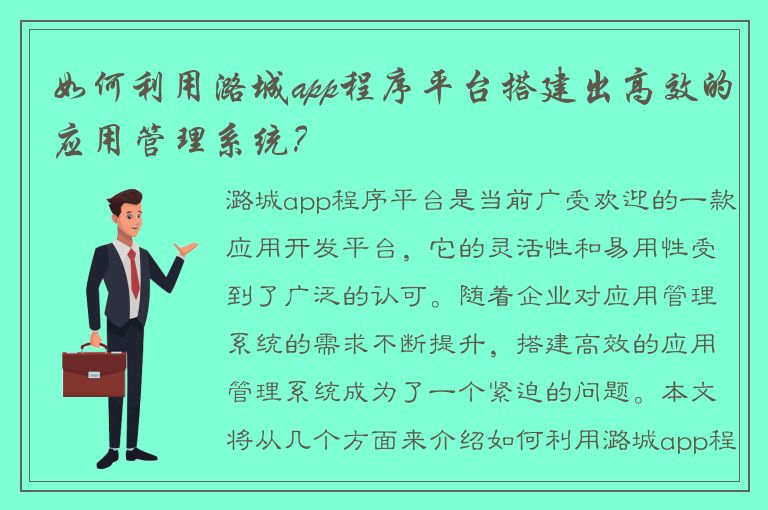 如何利用潞城app程序平台搭建出高效的应用管理系统？