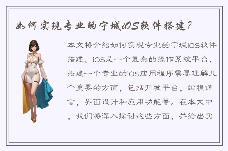 如何实现专业的宁城iOS软件搭建？