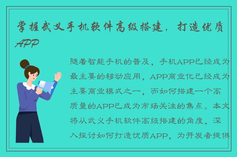 掌握武义手机软件高级搭建，打造优质APP