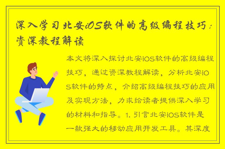 深入学习北安iOS软件的高级编程技巧：资深教程解读