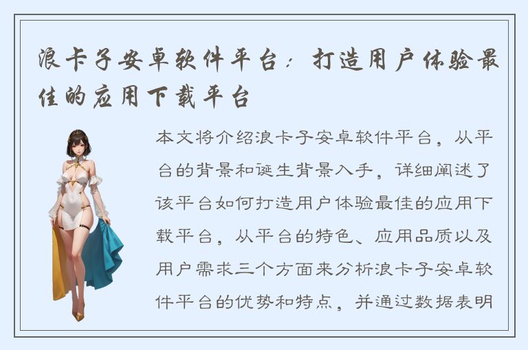 浪卡子安卓软件平台：打造用户体验最佳的应用下载平台