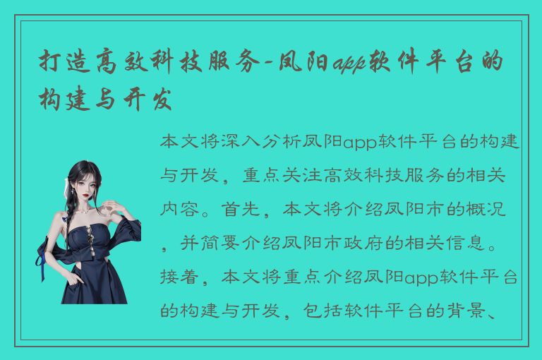 打造高效科技服务-凤阳app软件平台的构建与开发