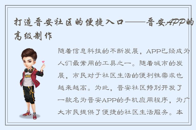 打造晋安社区的便捷入口——晋安APP的高级制作