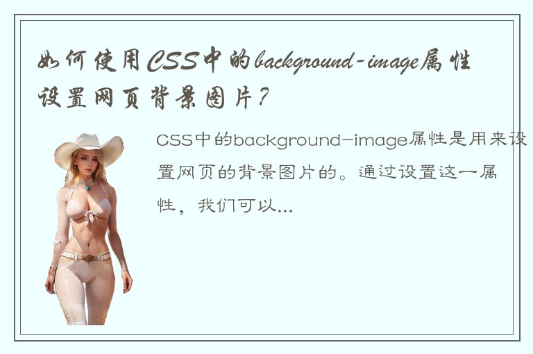 如何使用CSS中的background-image属性设置网页背景图片？