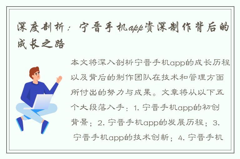 深度剖析：宁晋手机app资深制作背后的成长之路