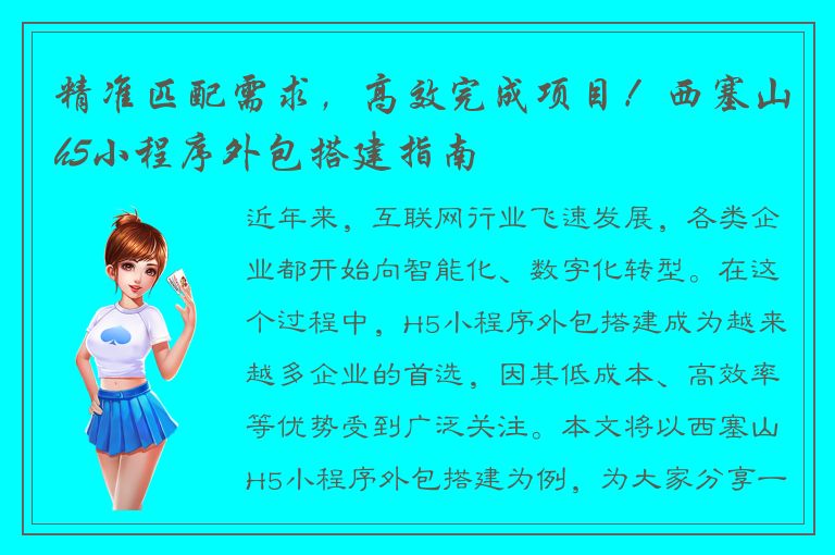 精准匹配需求，高效完成项目！西塞山h5小程序外包搭建指南