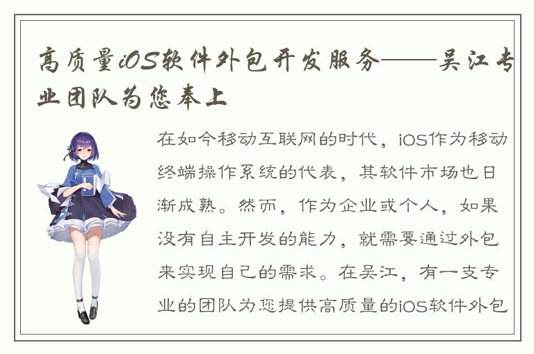 高质量iOS软件外包开发服务——吴江专业团队为您奉上