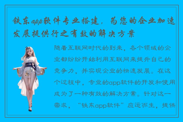 铁东app软件专业搭建，为您的企业加速发展提供行之有效的解决方案