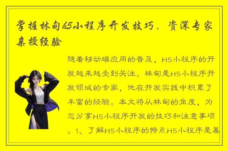 掌握林甸h5小程序开发技巧，资深专家亲授经验