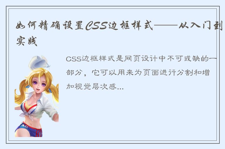 如何精确设置CSS边框样式——从入门到实践