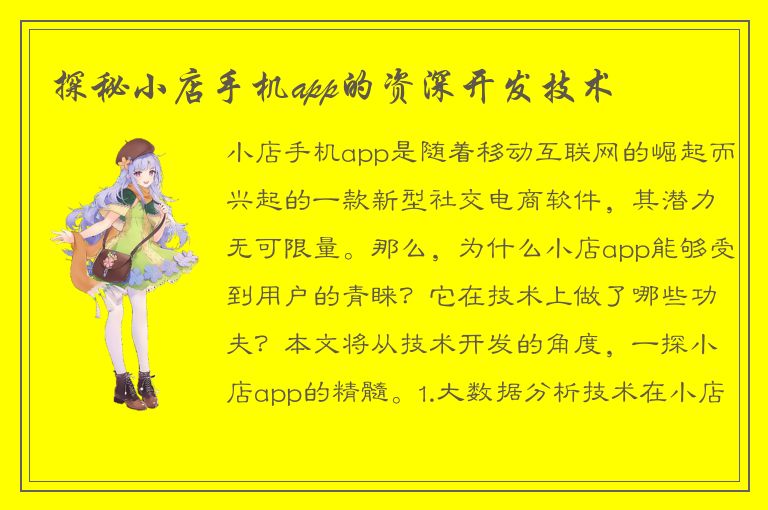 探秘小店手机app的资深开发技术