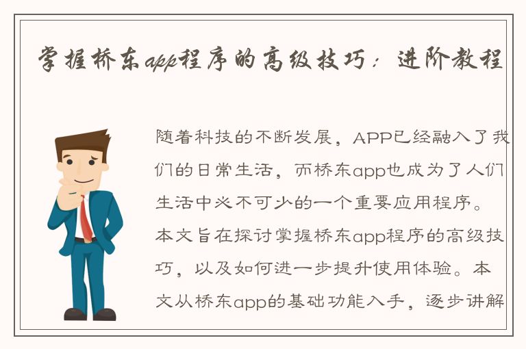 掌握桥东app程序的高级技巧：进阶教程