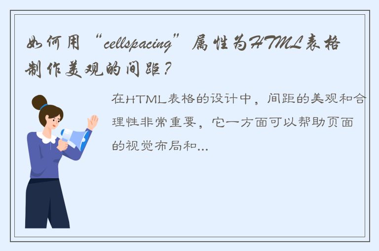 如何用“cellspacing”属性为HTML表格制作美观的间距？