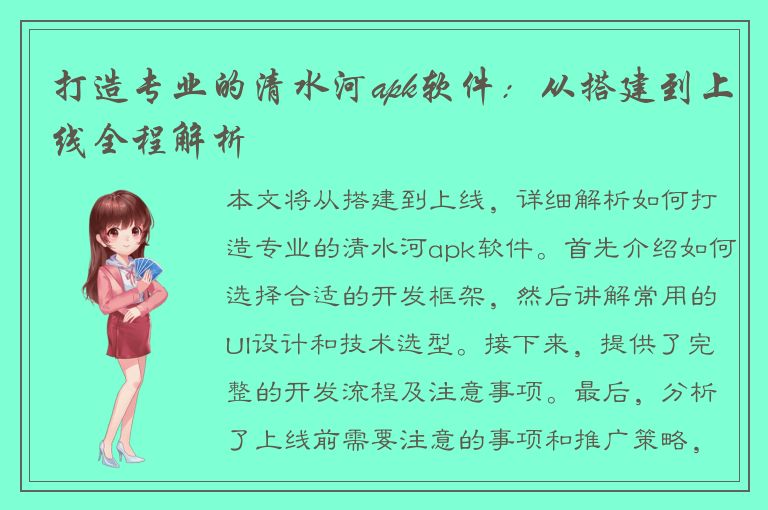 打造专业的清水河apk软件：从搭建到上线全程解析