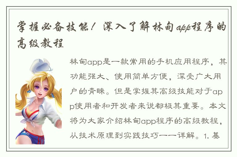 掌握必备技能！深入了解林甸app程序的高级教程