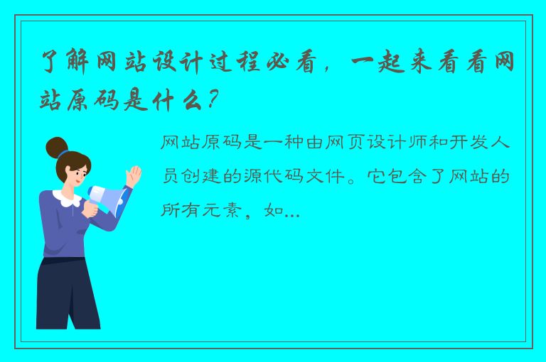 了解网站设计过程必看，一起来看看网站原码是什么？