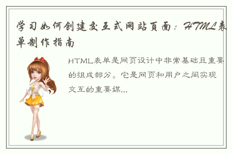 学习如何创建交互式网站页面：HTML表单制作指南