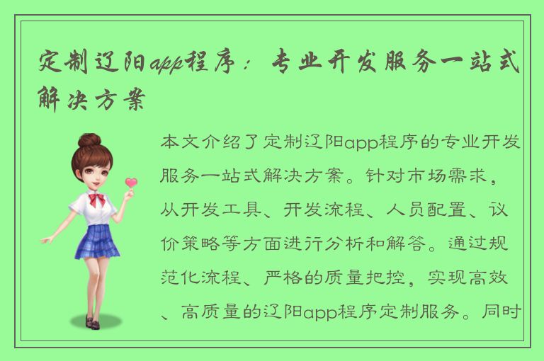 定制辽阳app程序：专业开发服务一站式解决方案