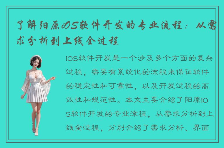 了解阳原iOS软件开发的专业流程：从需求分析到上线全过程