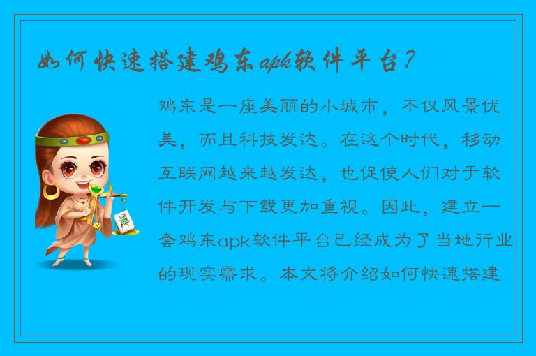 如何快速搭建鸡东apk软件平台？