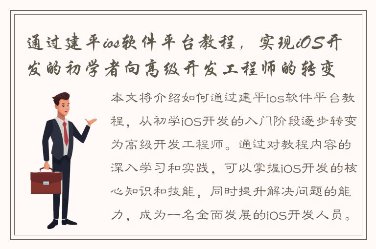 通过建平ios软件平台教程，实现iOS开发的初学者向高级开发工程师的转变