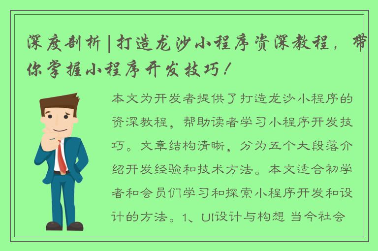 深度剖析|打造龙沙小程序资深教程，带你掌握小程序开发技巧！