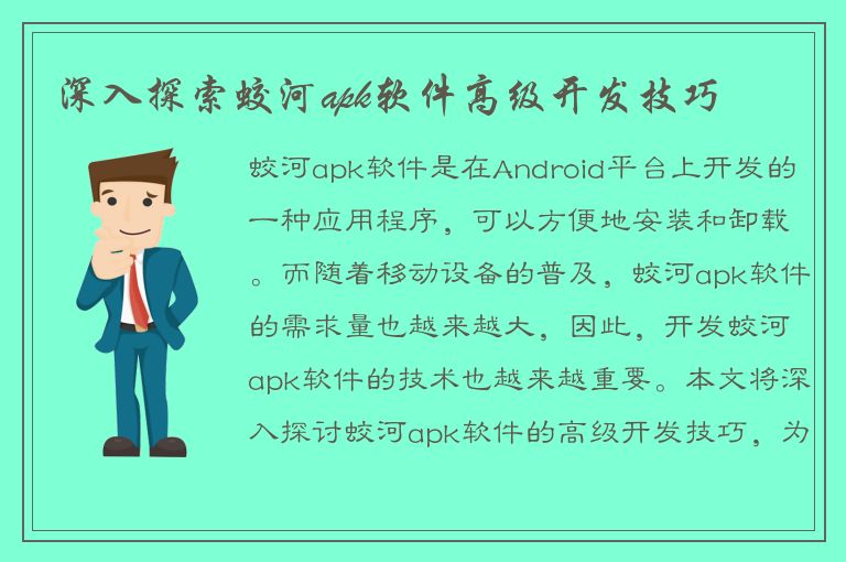 深入探索蛟河apk软件高级开发技巧