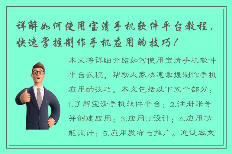 详解如何使用宝清手机软件平台教程，快速掌握制作手机应用的技巧！