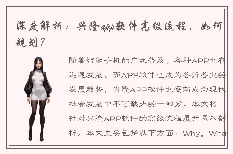 深度解析：兴隆app软件高级流程，如何规划？