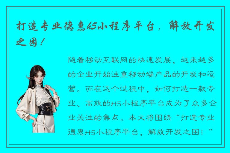 打造专业德惠h5小程序平台，解放开发之困！