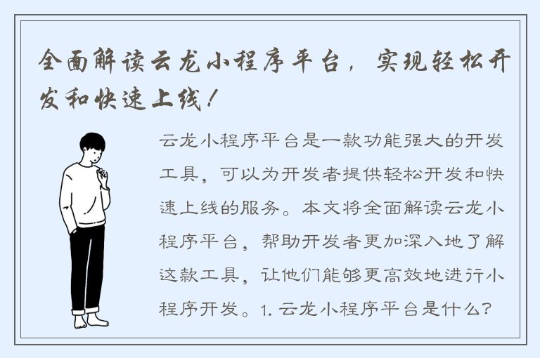 全面解读云龙小程序平台，实现轻松开发和快速上线！