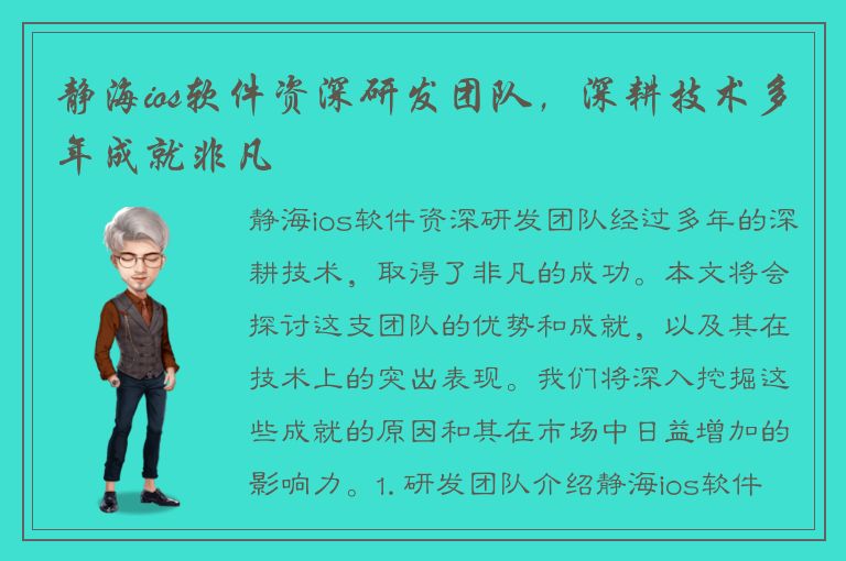 静海ios软件资深研发团队，深耕技术多年成就非凡