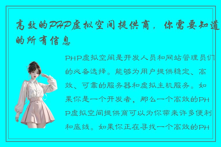 高效的PHP虚拟空间提供商，你需要知道的所有信息