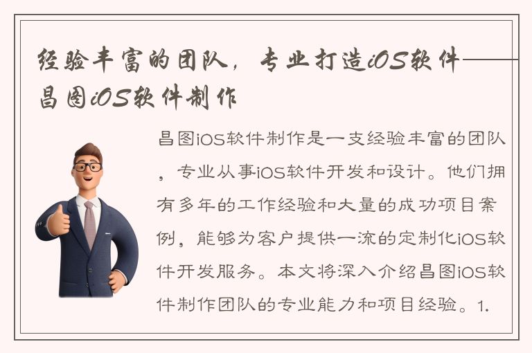 经验丰富的团队，专业打造iOS软件——昌图iOS软件制作