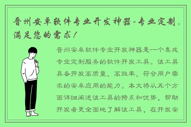 晋州安卓软件专业开发神器-专业定制，满足您的需求！