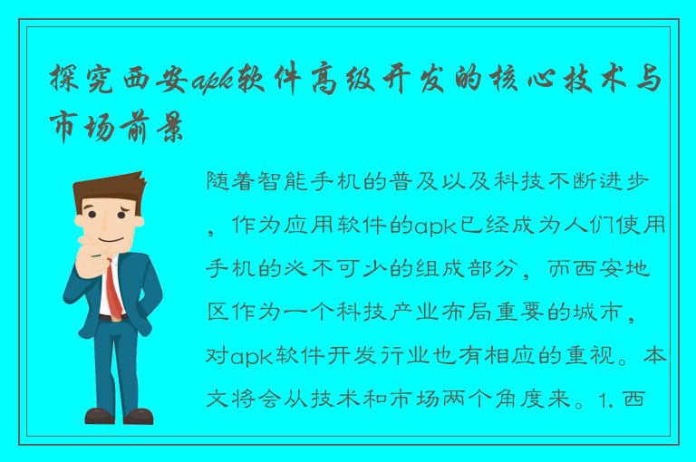 探究西安apk软件高级开发的核心技术与市场前景