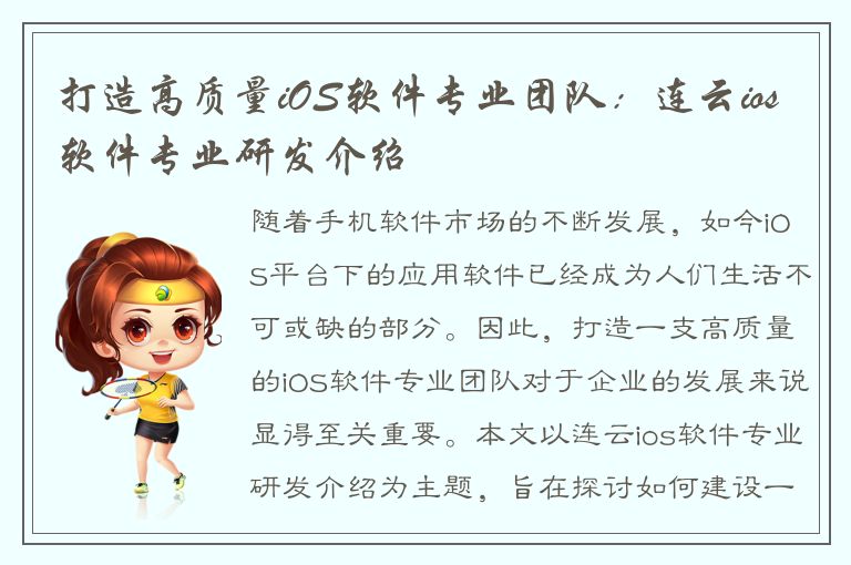 打造高质量iOS软件专业团队：连云ios软件专业研发介绍