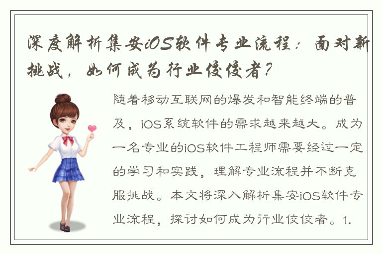 深度解析集安iOS软件专业流程：面对新挑战，如何成为行业佼佼者？