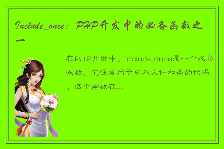 Include_once：PHP开发中的必备函数之一