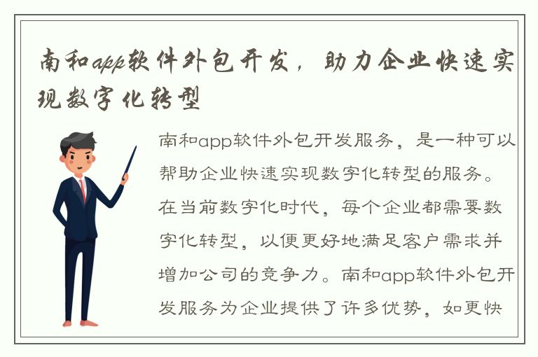 南和app软件外包开发，助力企业快速实现数字化转型