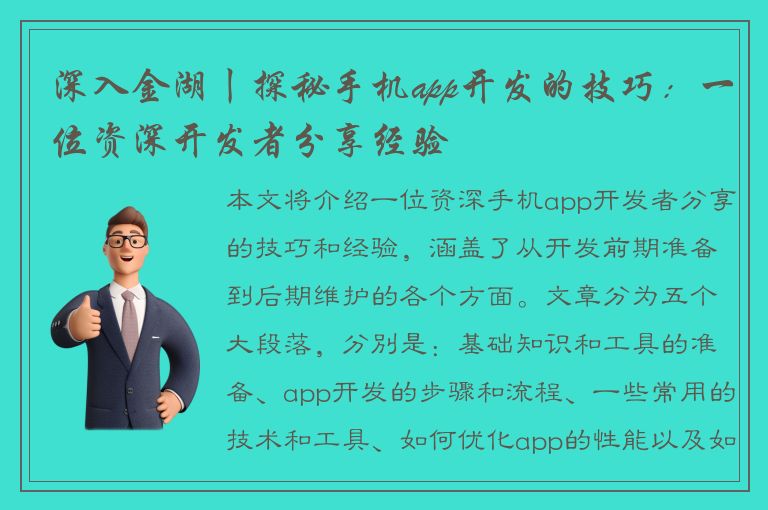 深入金湖丨探秘手机app开发的技巧：一位资深开发者分享经验