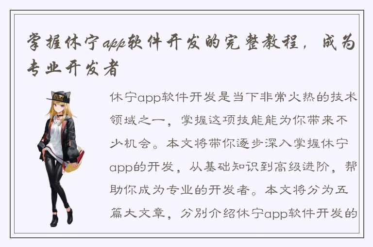 掌握休宁app软件开发的完整教程，成为专业开发者