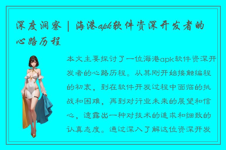 深度洞察 | 海港apk软件资深开发者的心路历程