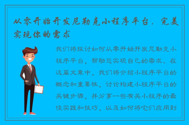 从零开始开发尼勒克小程序平台，完美实现你的需求