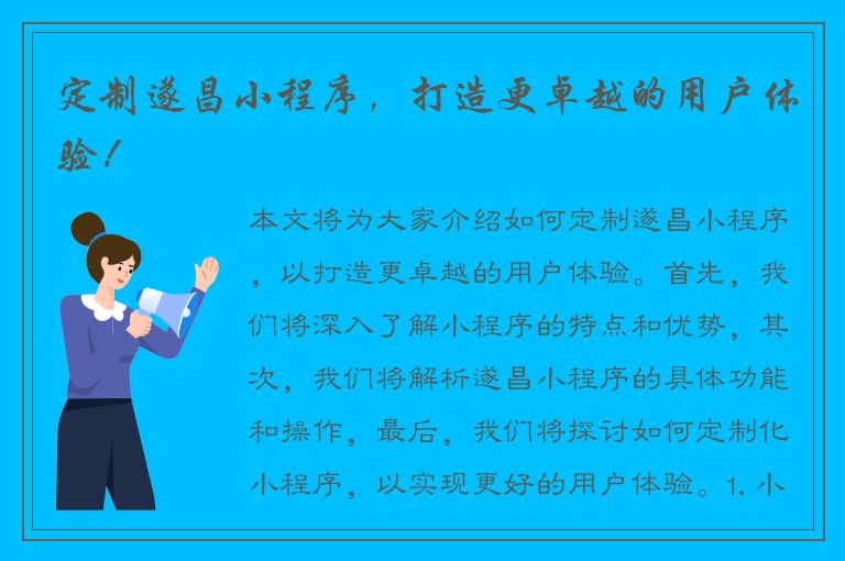 定制遂昌小程序，打造更卓越的用户体验！