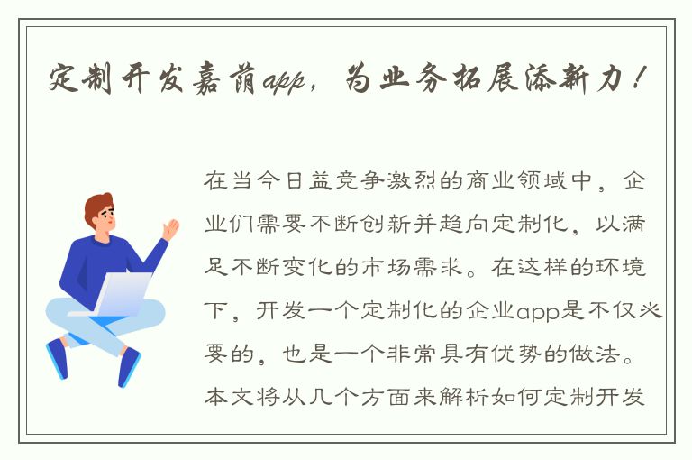 定制开发嘉荫app，为业务拓展添新力！