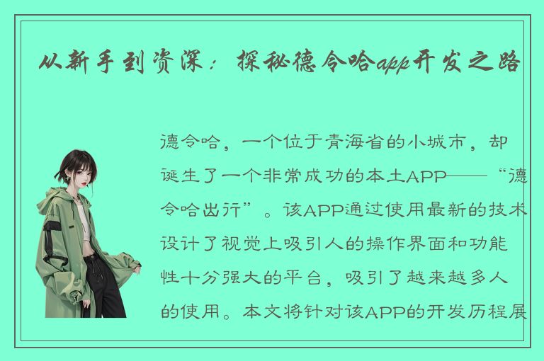 从新手到资深：探秘德令哈app开发之路